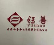 钰善咨询