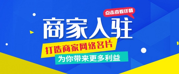 商家入驻