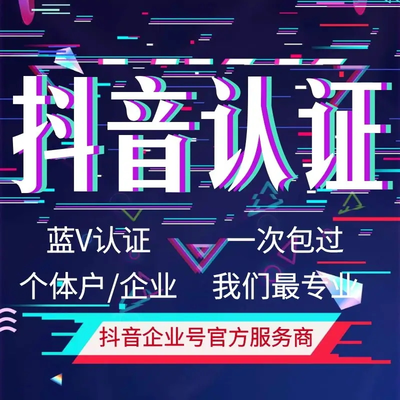 抖音蓝V认证