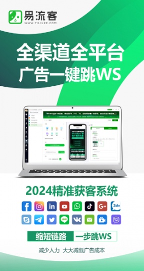 解锁WhatsApp引流，易流客带你轻松获客！